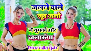 जलने वाले खूब जलो मैं तुमको और जलाऊंगा || Jalne wale khub jalo || Ranjeet Gurjar new rasiya 2023