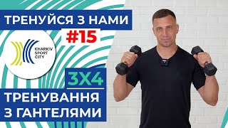 Тренуйся з нами. Заняття №15. Функціональне тренування з гантелями.