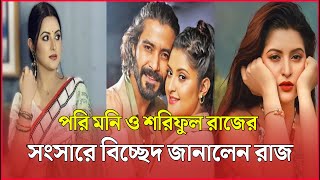 অবশেষে পরি মনি ও শরিফুল রাজের সংসারে বিচ্ছেদ জানালেন রাজ । Pori Moni । Razz ।  Fokir Unique ।