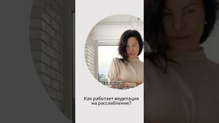 Как работает медитация на расслабление? Медитация в канале🧘‍♀️