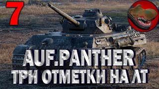 №7 AUFKLARUNGSPANZER PANTER. С 90,8% РАЗВЕДПАНТЕРА. ТРИ ОТМЕТКИ НА ЛТ