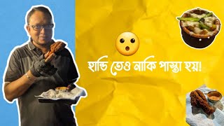 হান্ডিতে নাকি পাস্তা হয়, আশ্চর্য দুনিয়া 😮, চলেন খেয়ে দেখি। Hassan Sir at AGB colony street food.