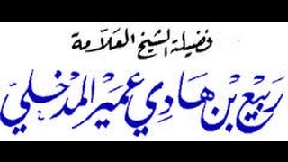 الوالد ربيع بن هادي  القرضاوي يقول النصارى  إِخْوَانَا