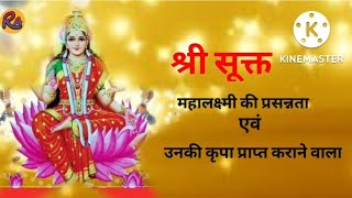 श्री सूक्त|Shree suktam| Vedic hymn|mantra for blessing of devi Lakshmi