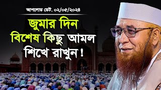 জুমার দিনের বিশেষ কিছু আমল ! মুফতী নজরুল ইসলাম কাসেমী, Mufti Nazrul Islam Kasemi