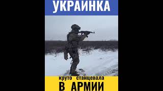 Украинка Круто Станцевала в Армии на Войне против России #shorts