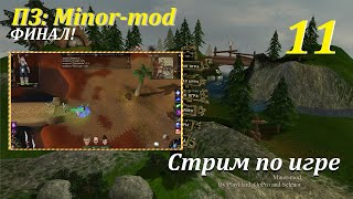 ПЗ: Minor-mod 2.0, #11 | ФИНАЛ!  #игры #games #evilislands #gaming #game #oldgames #прохождение