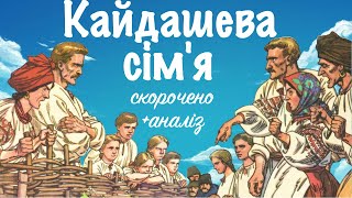 "КАЙДАШЕВА СІМ'Я" переказ скорочено / аудіокнига + аналіз твору та характеристика героїв | до ЗНО