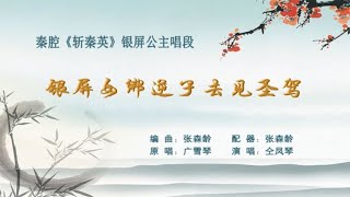 【卡拉OK伴奏】秦腔《斩秦英》选段：银屏女绑逆子去见圣驾 / 广雪琴原唱 仝凤琴表演