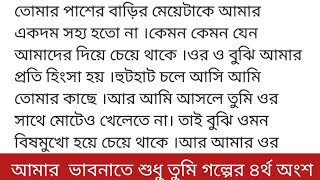 আমার  ভাবনাতে শুধু তুমি #নিরু পমা গল্পের ৪র্থ অংশ মলিন মুখে বাসের জানালার পাশের সিটে বসে রয়েছি ।