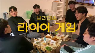 최신유행 라이어 게임