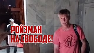 Ройзман на свободе. Судья прокатила ментов | Прекрасная Россия