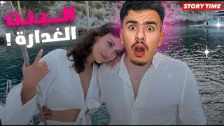 STORY TIME (Part 1) 💔 عشيري غدرني مع البنت لي كنبغي