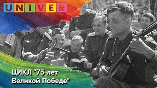 ЦИКЛ "75 лет Великой Победе". Выпуск 05