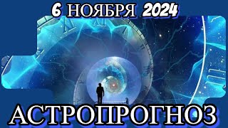 6️⃣ ноября 2️⃣0️⃣2️⃣4️⃣/ АСТРОПРОГНОЗ✨ ДЛЯ ВСЕХ ЗНАКОВ ЗОДИАКА♈♉♊♋♌♍♎♏♐♑♒♓