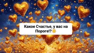 🪷Какое Счастье, у вас на Пороге?!💝🌌