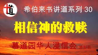 相信神的救赎#来11：4-7#希伯来书讲道系列 30#献祭#人的信心与神的喜悦#称义#信心与赏赐#改革宗