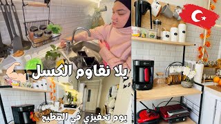 روتين تحفيزي💪🏻يلا نقاوم الكسل والبرد🍂أفكاري السهلة في الحفاظ علي نظافة مطبخي معظم الوقت👌🏻