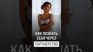 Как познать себя через партнерство? Смотрите полный разбор от #еленафесик на канале.