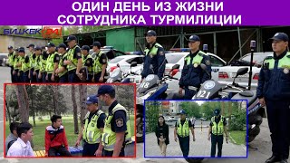 ОДИН ДЕНЬ ИЗ ЖИЗНИ СОТРУДНИКА ТУРМИЛИЦИИ