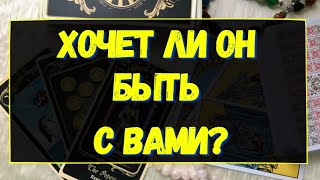 ХОЧЕТ ЛИ ОН БЫТЬ С ВАМИ? Гадание онлайн на картах Таро. Tarot.