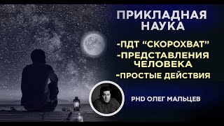 Представления человека | Простые действия | ПДТ "Скорохват" | Мальцев Олег