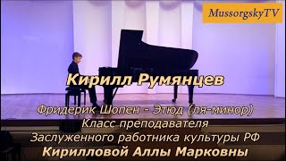 Кирилл Румянцев - Этюд Ф.Шопена (ля-минор)