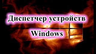 Как открыть диспетчер устройств в Windows 10