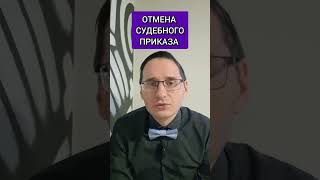 ОТМЕНА СУДЕБНОГО ПРИКАЗА