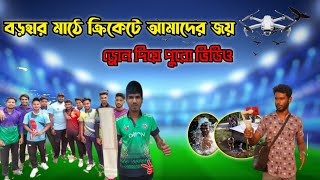 প্রচন্ড গরমে বন্ধুত্বের সাথে ডিপ কলে গোসল  করলাম