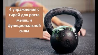 4 упражнения с гирей для роста мышц и функциональной силы