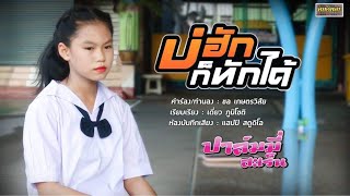 บ่ฮักก็ทักได้เด้อ l ปาล์มมี่ สะเร็น  [Official Lyrics Video]