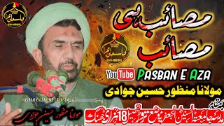 Masaib hi Masaib || Allama Manzoor Hussain Jawadi || 28 Feb 2024 @PasbaneAza1