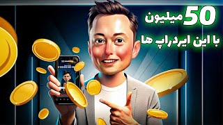 معرفی 3 تا از ایردراپ‌های 50 میلیونی تلگرام که نباید از دست بدی!