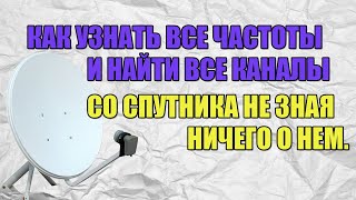 Как узнать все частоты и найти все каналы со спутника изная ничего о нем