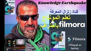 تعلم المونتاج باحتراف من الالف الى الياء على برنامج فيلمورا 9 Filmora 9 مع زلزال المعرفة