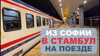 Поезд София-Стамбул 2023. Билеты. Граница. Особенности