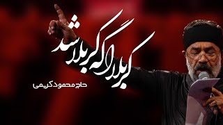 کربلااگه کربلاشدمحرم1402#حاج_محمود_کریمی #الحاج_محمود_كريمي #حضرت_زینب