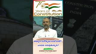 రాజ్యాంగ దినోత్సవం అంటే ఏంటి? ఎందుకు జరుపుతున్నారు? #constitution #constitutionofindia