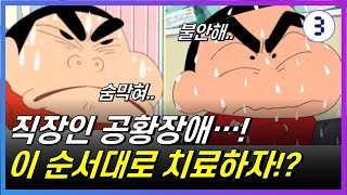 공황장애 치료, 공황발작 대처법, 공황장애 원인, 공황장애 증상 영상 총정리!!