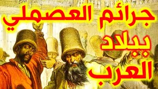 307- جرائم العصملي في بلاد العرب 🔴❤️‍🔥- ذاكرة العرب