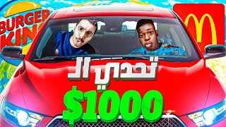 اكلنا طلب السيارة اللي قدامنا 🚗واللي ورانا🔄