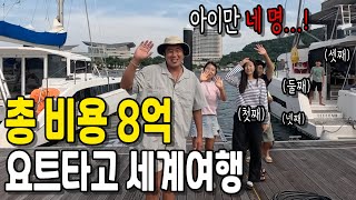 모든걸 정리하고 아이넷과 함께 요트 세계일주를 결심한 한국인 부부 (with 여행유튜버 트래블리즈, 모칠레로)