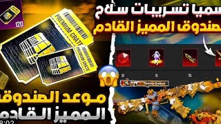 تم التوثيق✅تسريبات سلاح الصندوق المميز القادم🤯🔥الصندوق المميز القادم ببجي /موعد الصندوق المميزالجديد