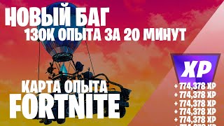 БЫСТРЫЙ ФАРМ ОПЫТА ФОРТНАЙТ БАГ КАРТА ОПЫТА FORTNITE 5 ГЛАВА 2 СЕЗОН #fortnite  #фортнайт