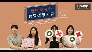 [영현대] 상반기 결산 (우리끼리) 특집 현대자동차 능력검정시험