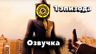 Озвучка 1 серии скибиди мультивёрс!!!!#youtube #skibiditoilet