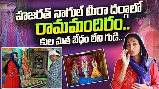 LIVE :హజరత్ నాగుల్ మీరా దర్గాలో రామమందిరం | Seetha Rama Idol Prestige In Nagul Meera Dargah |SumanTV