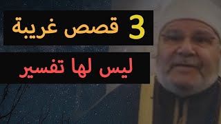 قصص غريبة حدثت مع أشخاص حقيقيين - محمد راتب النابلسي