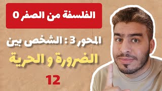 الفلسفة من الصفر 0 - الجزء 12 : المحور الثالث (الشخص بين الضرورة و الحرية)